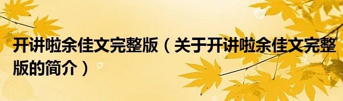 开讲啦余佳文完整版（关于开讲啦余佳文完整版的简介）