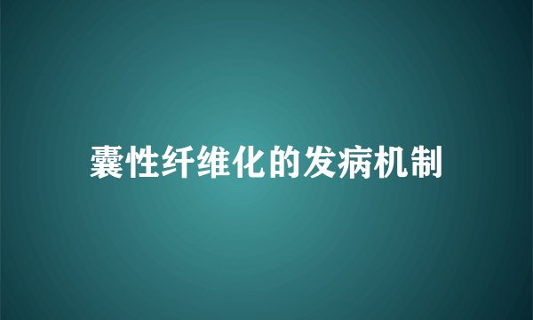 囊性纤维化的发病机制