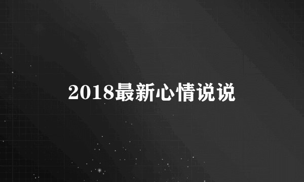 2018最新心情说说