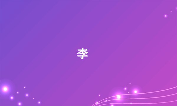 李暐