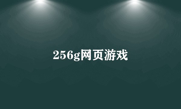 256g网页游戏