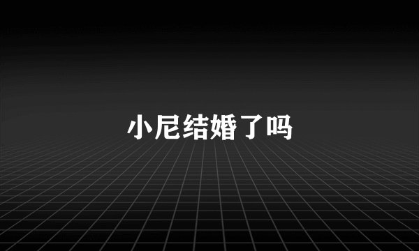 小尼结婚了吗