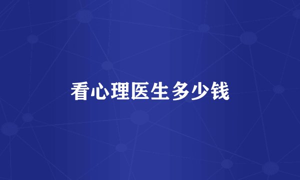 看心理医生多少钱