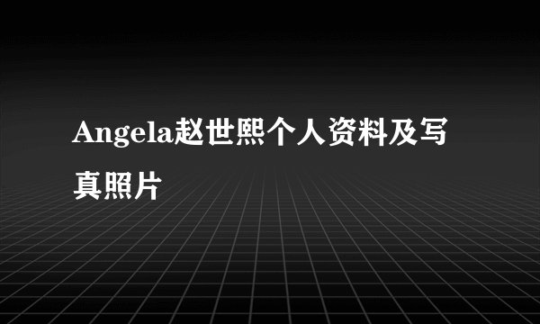 Angela赵世熙个人资料及写真照片