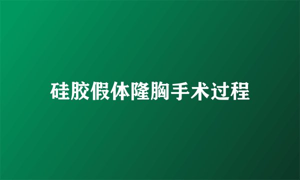 硅胶假体隆胸手术过程