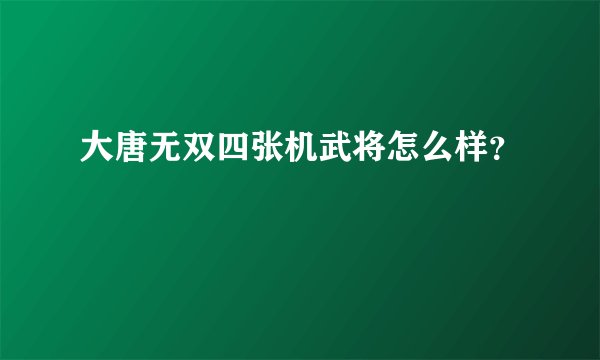 大唐无双四张机武将怎么样？