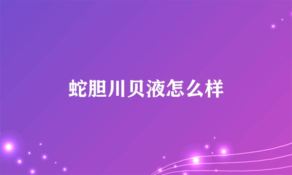 蛇胆川贝液怎么样