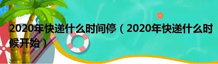 2020年快递什么时间停（2020年快递什么时候开始）
