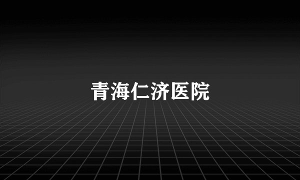 青海仁济医院