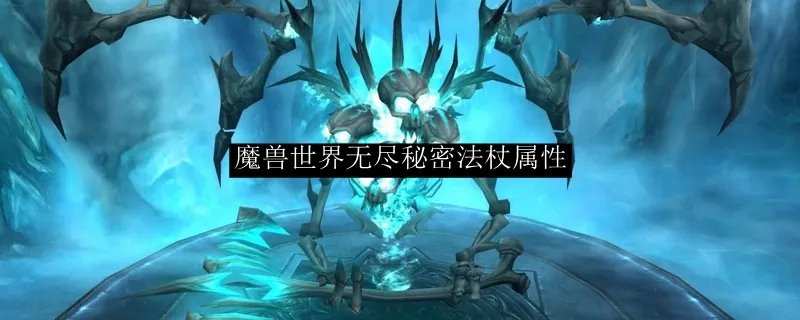 魔兽世界无尽秘密法杖属性