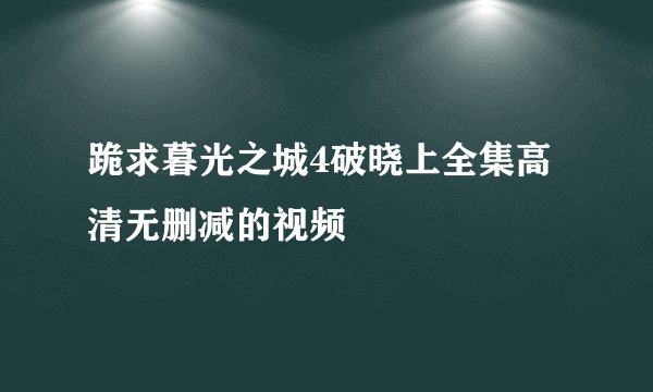 跪求暮光之城4破晓上全集高清无删减的视频