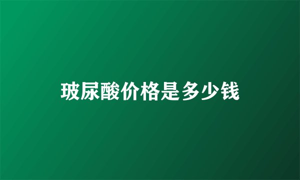 玻尿酸价格是多少钱