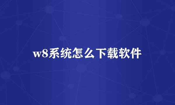 w8系统怎么下载软件