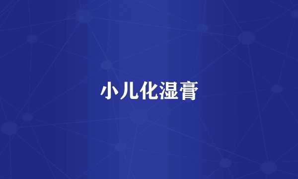 小儿化湿膏