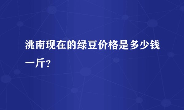 洮南现在的绿豆价格是多少钱一斤？