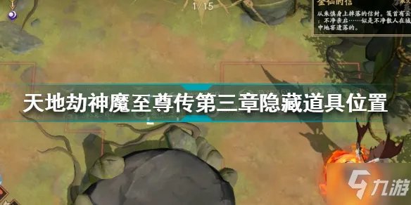 《天地劫》神魔至尊传第三章隐藏道具坐标 神魔至尊传第三章隐藏道具在哪里