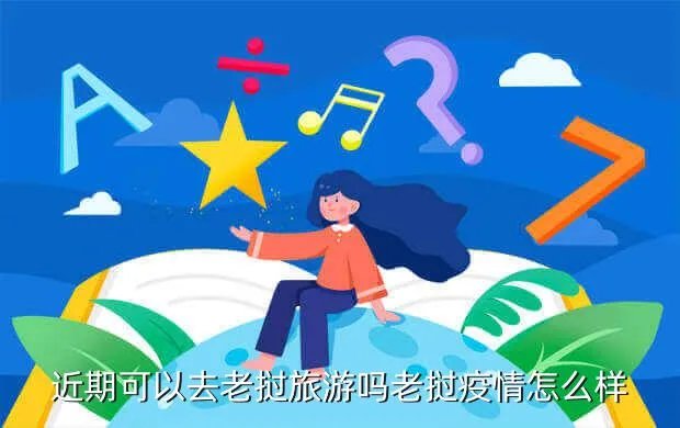 智营云怎么样能去吗,老挝疫情怎么样