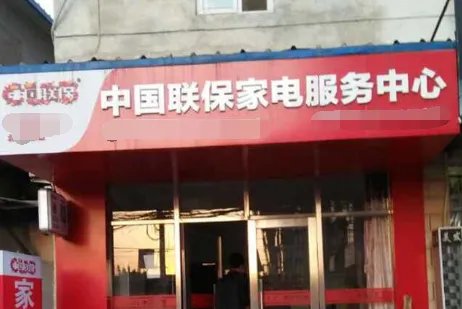 中国联保是做什么的?