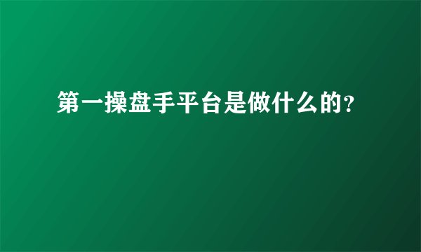 第一操盘手平台是做什么的？