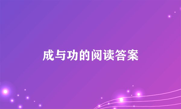 成与功的阅读答案