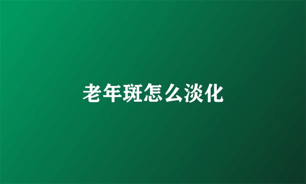 老年斑怎么淡化