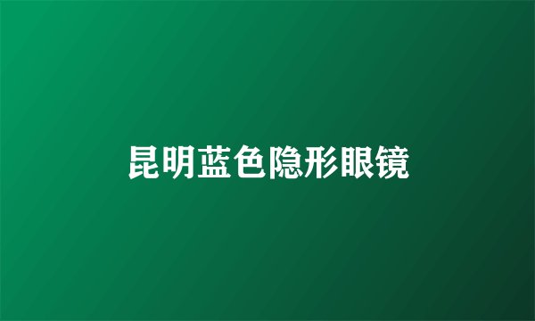 昆明蓝色隐形眼镜