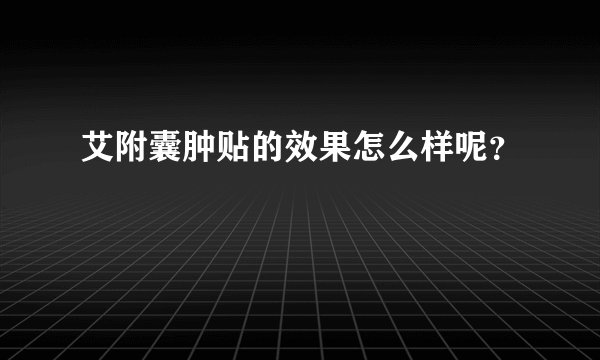 艾附囊肿贴的效果怎么样呢？