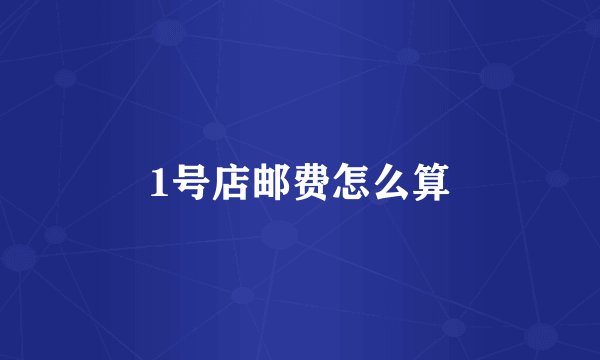 1号店邮费怎么算