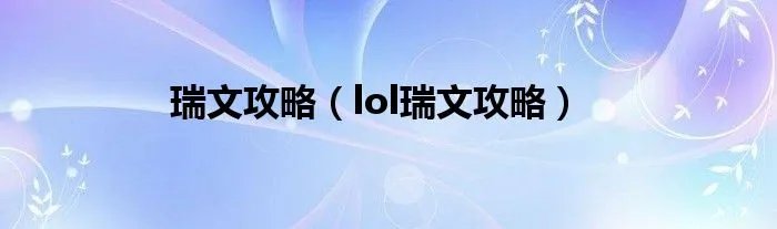 瑞文攻略（lol瑞文攻略）