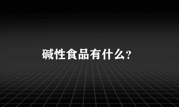 碱性食品有什么？