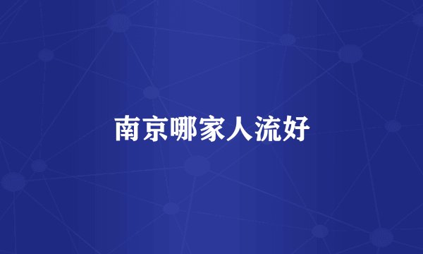 南京哪家人流好