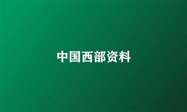 中国西部资料