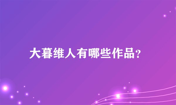 大暮维人有哪些作品？