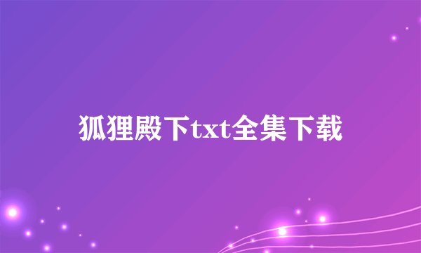 狐狸殿下txt全集下载