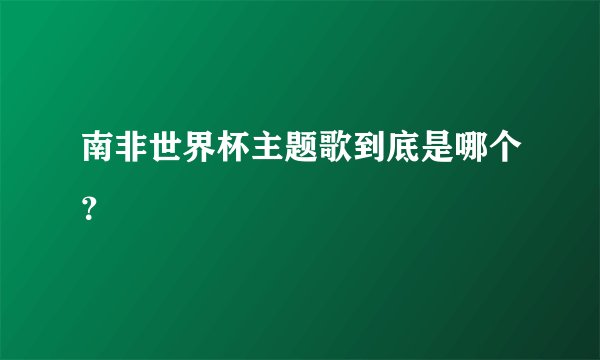 南非世界杯主题歌到底是哪个?
