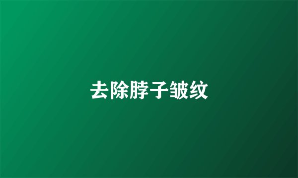 去除脖子皱纹