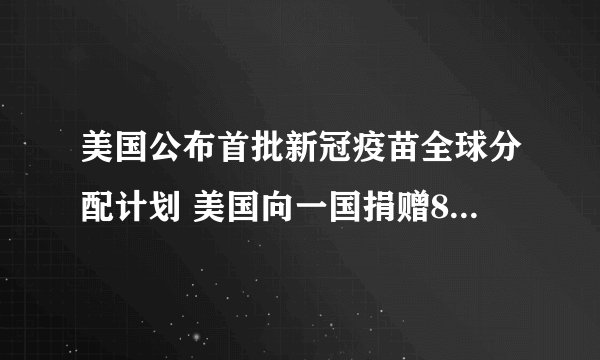 美国公布首批新冠疫苗全球分配计划 美国向一国捐赠80瓶辉瑞疫苗