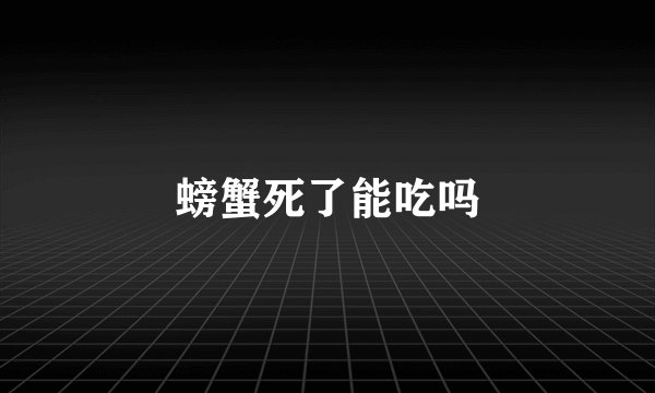 螃蟹死了能吃吗