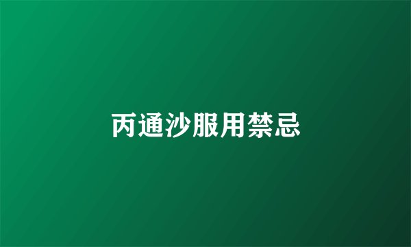 丙通沙服用禁忌