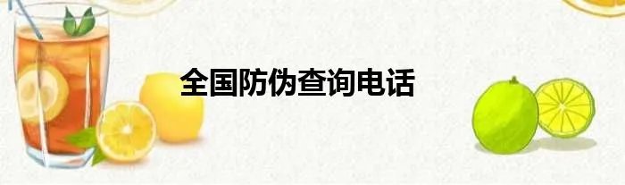 全国防伪查询电话