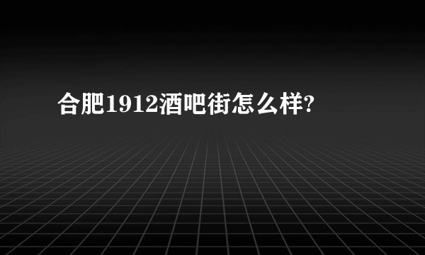 合肥1912酒吧街怎么样?