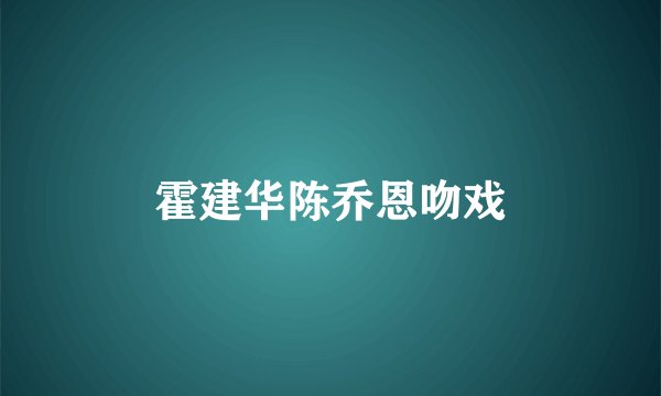 霍建华陈乔恩吻戏