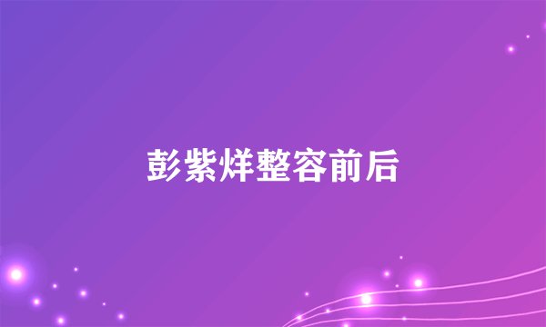 彭紫烊整容前后