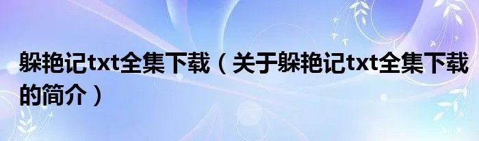 躲艳记txt全集下载（关于躲艳记txt全集下载的简介）