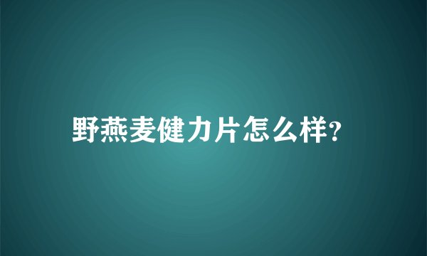 野燕麦健力片怎么样？