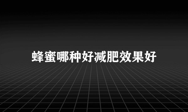 蜂蜜哪种好减肥效果好