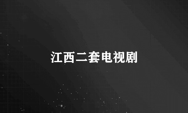 江西二套电视剧