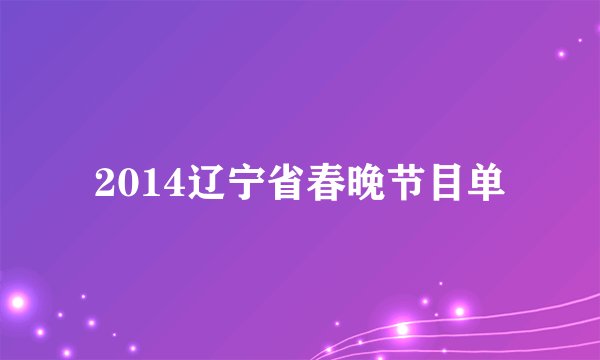 2014辽宁省春晚节目单