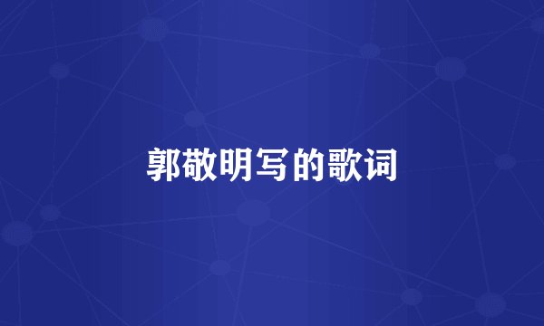 郭敬明写的歌词