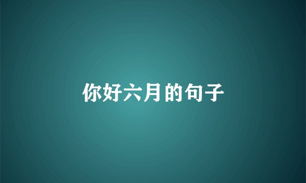 你好六月的句子